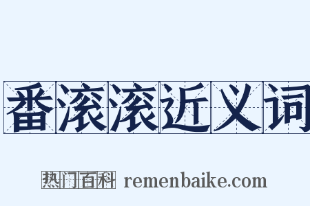 番滚滚近义词是什么意思的图片